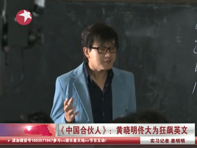 《中国合伙人》13日腾讯首映 黄晓明将现场秀英文
