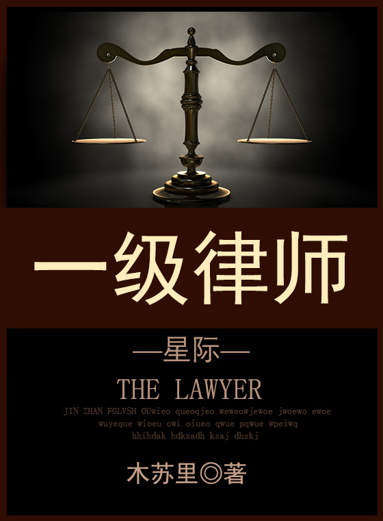 【推荐】《一级律师》作者:木苏里——从未见过如此嘴炮的人