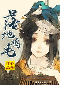 【海绵推荐】《落地鸡毛》BY:心蕊,小公主和小太监的成长史