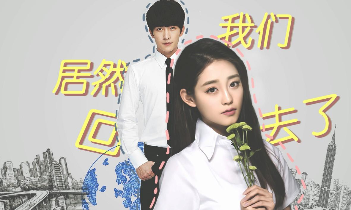 现代改编广播剧,《我们居然回去了》第一期发布~