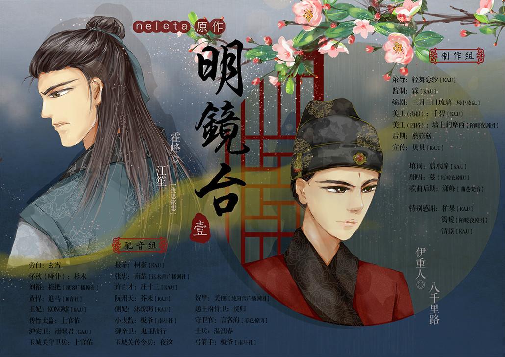 【个人剧】个人古风耽美广播剧《明镜台》第一期