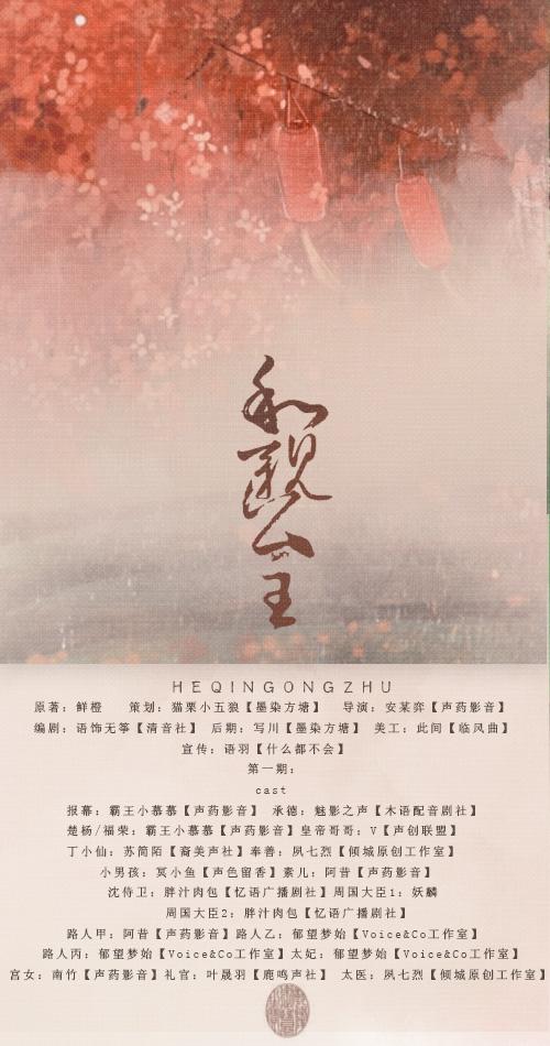 【个人剧】鲜橙原著/个人古风言情广播剧《和亲公主》第一期