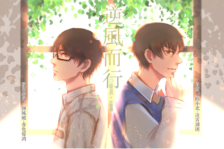 【糖果工作室】蓝淋原著现代耽美广播剧《逆风而行》第二期