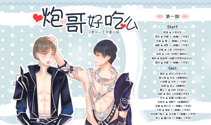 【一群懒人工作室】大笑风流原著现代耽美剧《炮哥好吃么》第一期
