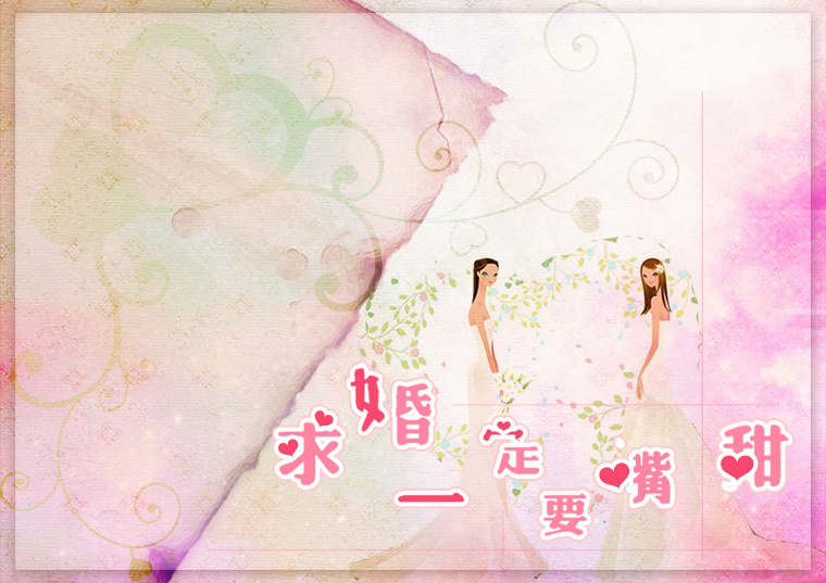 【个人剧】现代百合微小剧《求婚一定要嘴甜》
