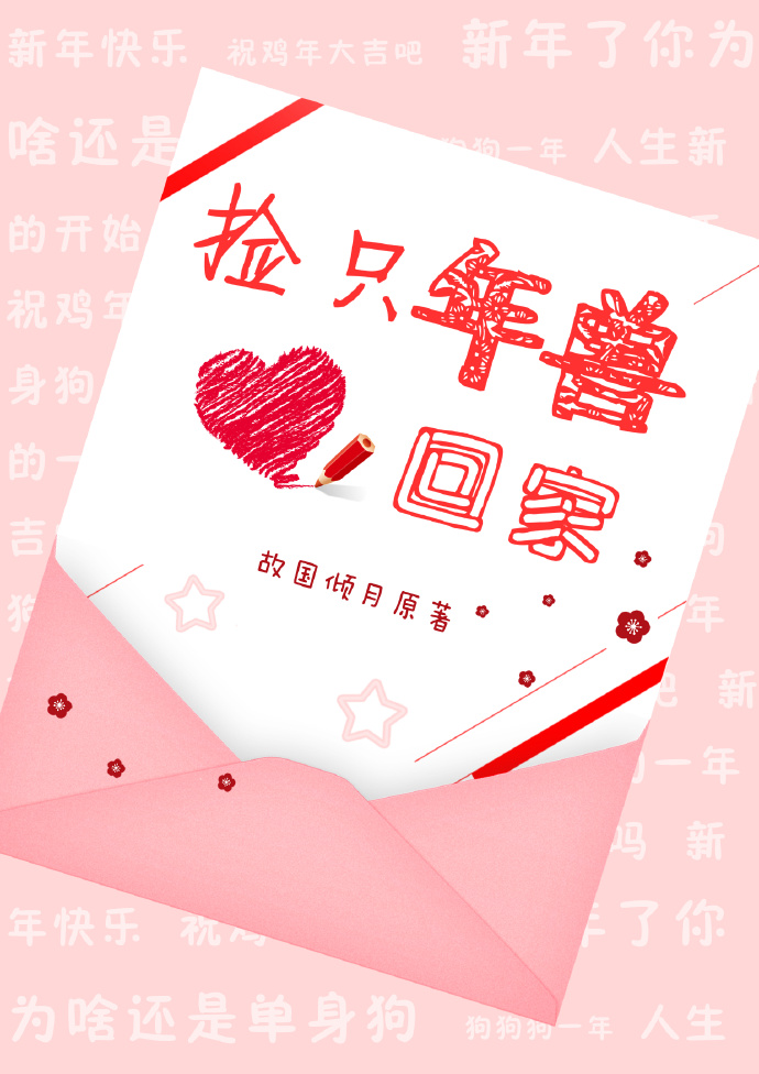 【个人剧】现代耽美广播剧《捡只年兽回家 》全一期