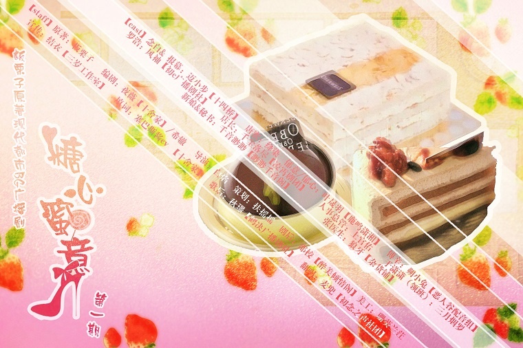 【个人剧】现代bg广播剧《糖心蜜意》第一期