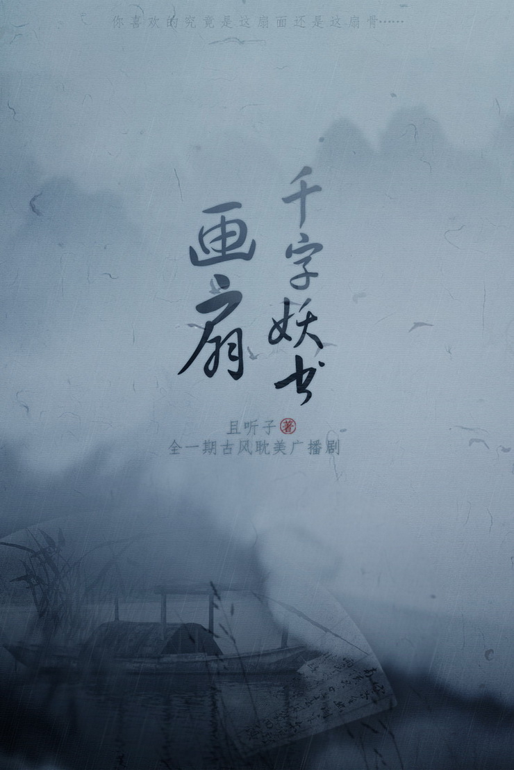 【个人剧】且听子原著·古风耽美广播剧《千字妖书之画扇》全一期