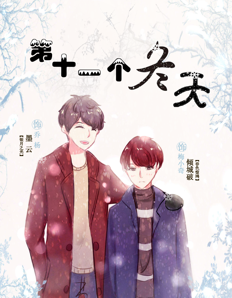 【个人剧】现代耽美剧《第十一个冬天》全一期
