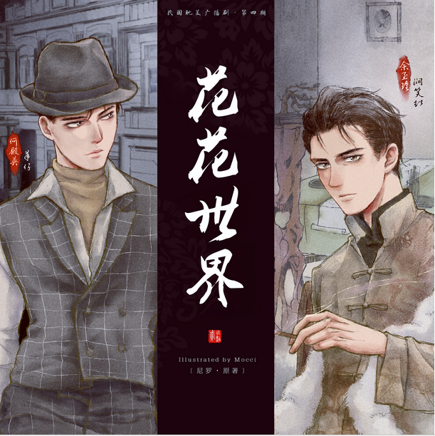 【有点贰工作室出品】尼罗原著民国耽美广播剧《花花世界》第四期