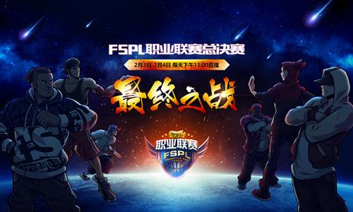 生死对决 FSPL总决赛首轮对阵公布