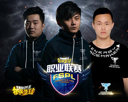生死对决 FSPL总决赛首轮对阵公布