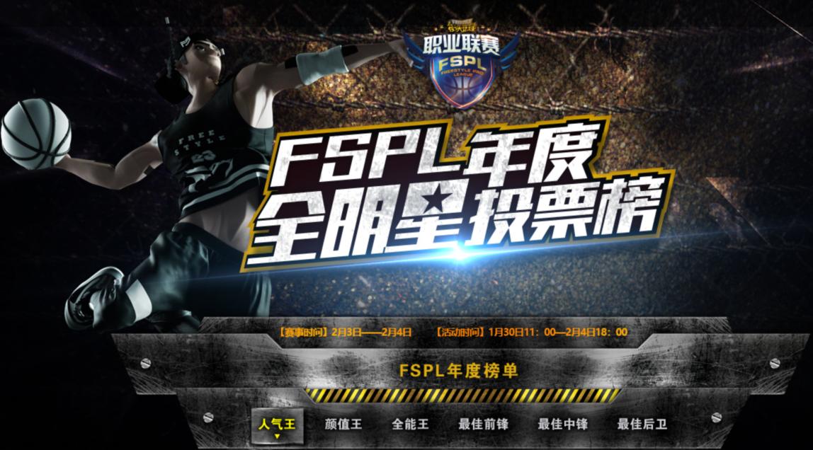 FSPL年度选手票选 谁是你心目中的男神