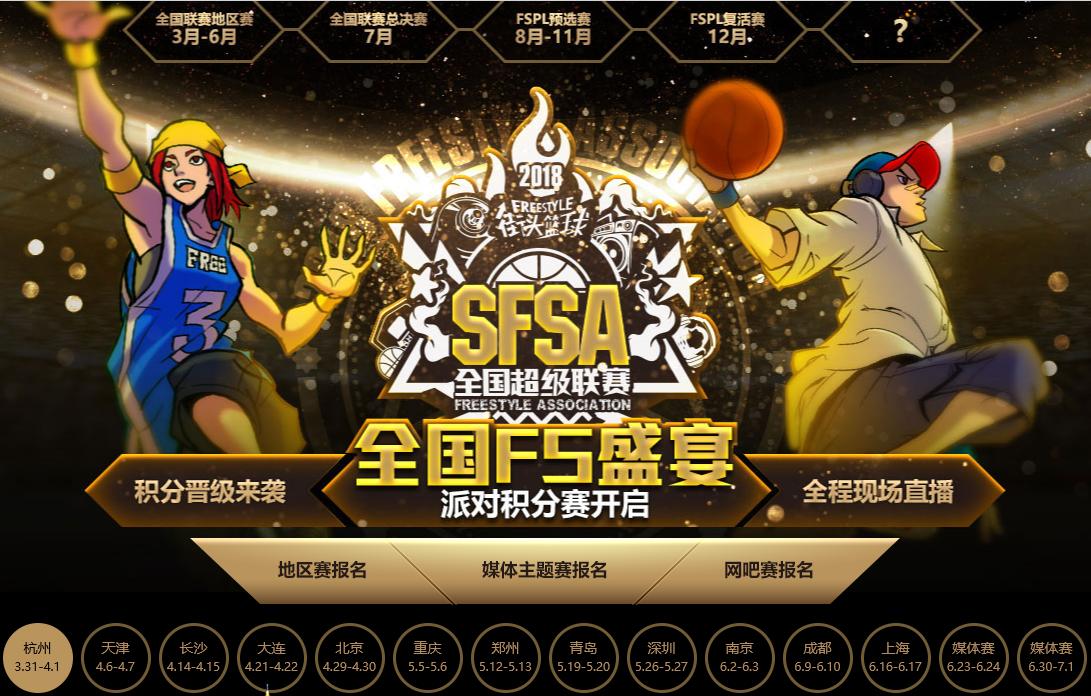 派对积分狂欢 《街头篮球》SFSA地区赛起航