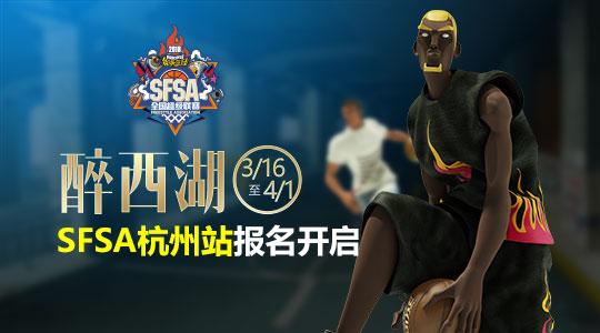 派对积分狂欢 《街头篮球》SFSA地区赛起航