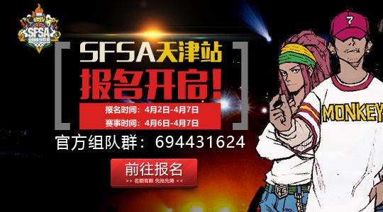 决战天津卫 《街头篮球》SFSA天津站报名开启