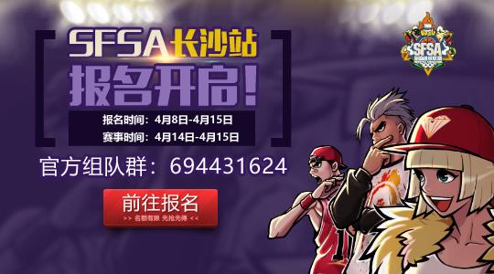 比赛服版本更新 SFSA长沙站今日开战