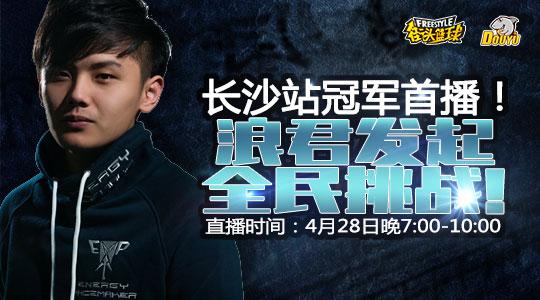 长沙站冠军首播!浪君发起全民挑战!
