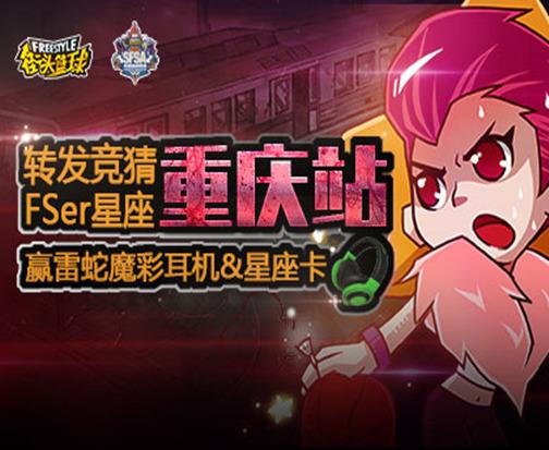 山城PK SFSA重庆站2T能否继续崛起?