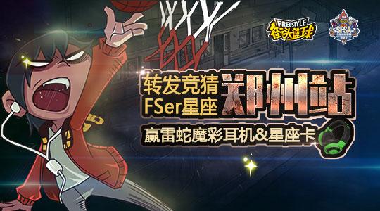 SFSA积分争霸闯决赛 郑州站明日开战
