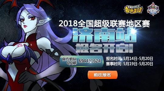 泉城大战 SFSA济南站报名开启
