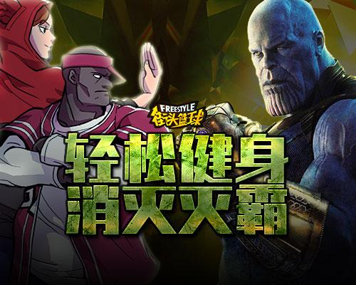 复仇者联盟 《街头篮球》教你健身终结灭霸