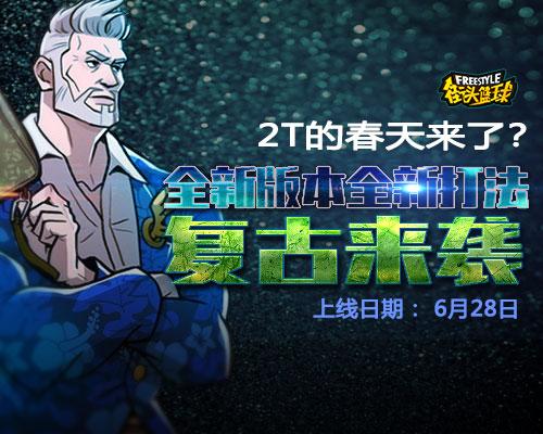 你的专属佣兵 《街头篮球》圆你大神梦