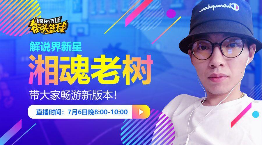解说界新星湘魂老树带大家畅游新版本!