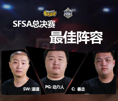 最强阵容诞生 SFSA总决赛数据排行公布