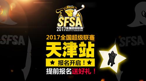 二区保卫战 SFSA天津站周日激情上演