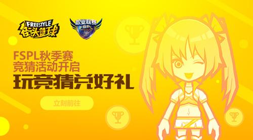 FSPL秋季赛明日决战 职业选手将如何应对新版本