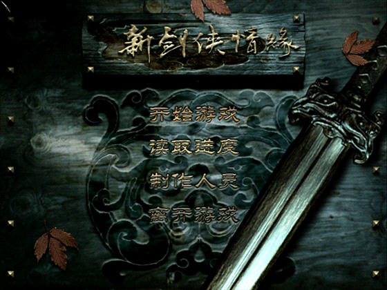 【RPG角色扮演】新剑侠情缘 (THE LEGEND OF SWORDMAN) 硬盘版【588.0M】