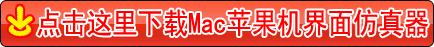 Mac苹果机界面仿真器