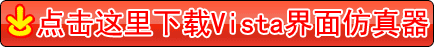 Vista界面仿真器