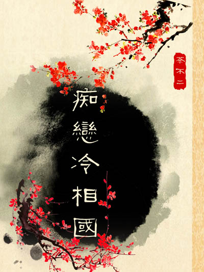 【茶不二/BG后妈/虐心】《伍夏》+《痴恋冷相国》(贱格女系列)