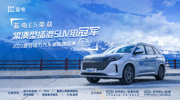 【萌喵】【转】2023年混动汽车极限挑战赛收官 蓝电E5荣获紧凑型SUV组冠军