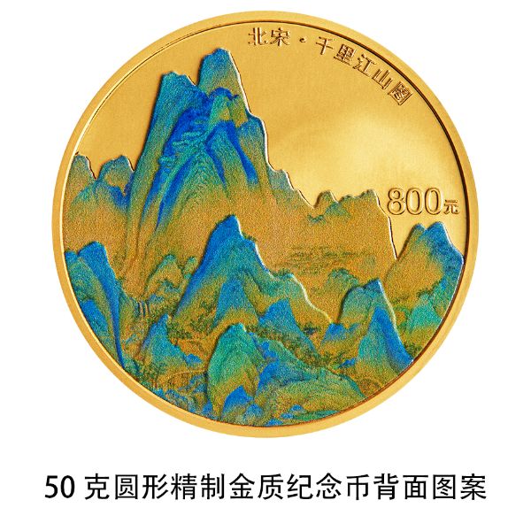 【萌喵】【转】中国人民银行将发行中国古代名画系列(千里江山图)金银纪念币