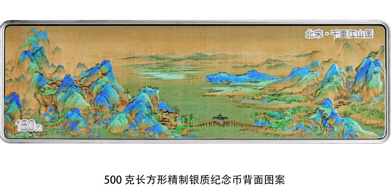 【萌喵】【转】中国人民银行将发行中国古代名画系列(千里江山图)金银纪念币
