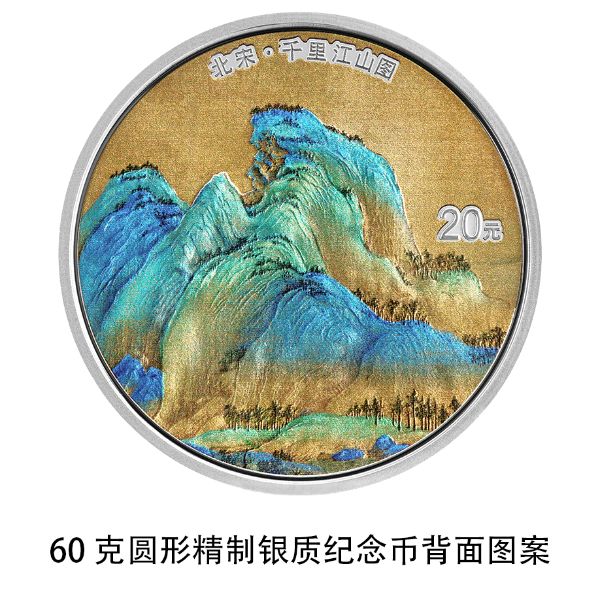 【萌喵】【转】中国人民银行将发行中国古代名画系列(千里江山图)金银纪念币