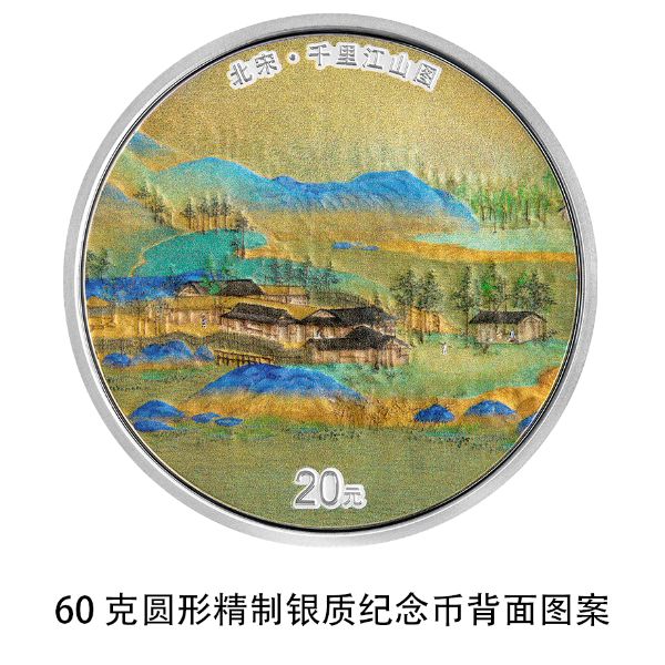 【萌喵】【转】中国人民银行将发行中国古代名画系列(千里江山图)金银纪念币