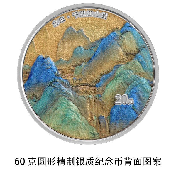 【萌喵】【转】中国人民银行将发行中国古代名画系列(千里江山图)金银纪念币