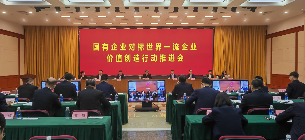 【时尚】【转】国有企业对标世界一流企业价值创造行动取得阶段性成效