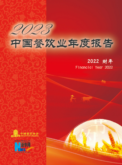 【花姿】【转】“性价比”时代加速餐饮连锁化发展 多维度看2023年中国餐饮业发展趋势