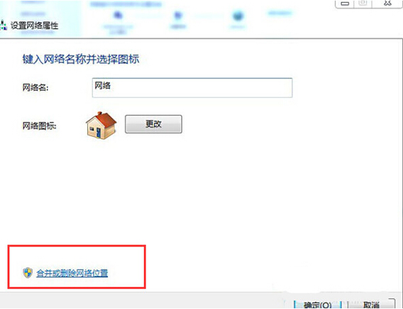 win7不常用网络位置怎么移出系统?