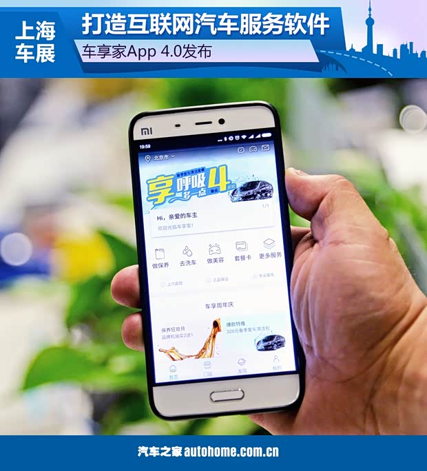 打造互联网汽车服务软件 车享家App发布