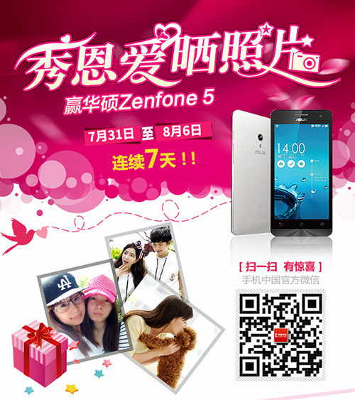 七夕秀恩爱晒照片 赢华硕Zenfone 5手机