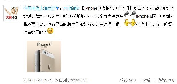 电信:国行iPhone6不锁网 支持三网通用