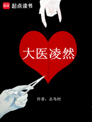推荐 《大医凌然》 作者:志鸟村