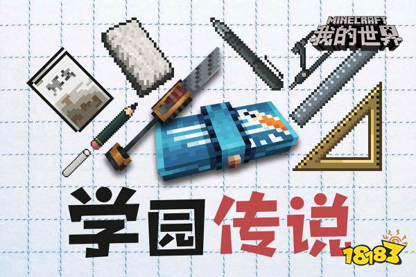 我的世界校园专题手游组件上线:开学向前冲