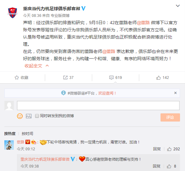 力帆:官方账号凌晨辱骂董路因被盗,俱乐部向他致歉